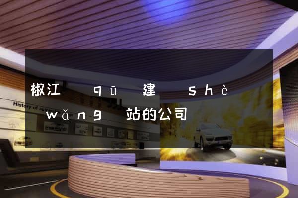 椒江區(qū)建設(shè)網(wǎng)站的公司