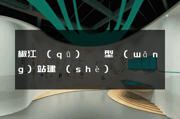 椒江區(qū)營銷型網(wǎng)站建設(shè)