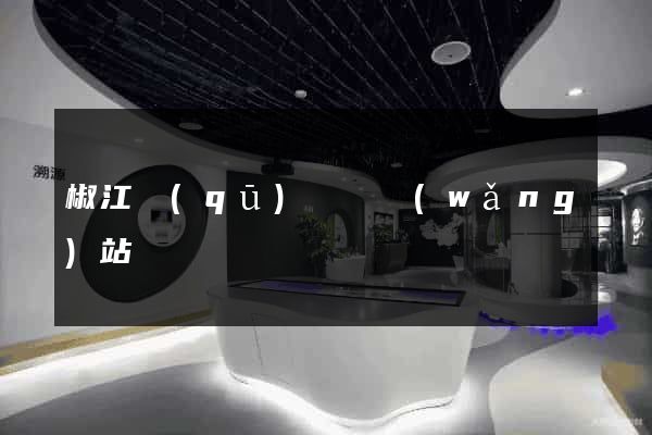 椒江區(qū)營銷網(wǎng)站設計