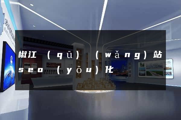 椒江區(qū)網(wǎng)站seo優(yōu)化