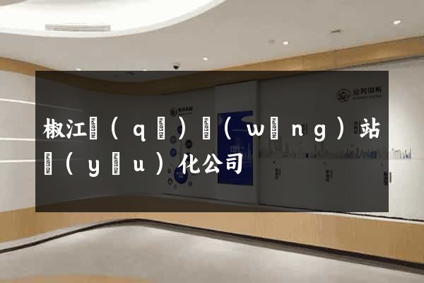椒江區(qū)網(wǎng)站優(yōu)化公司
