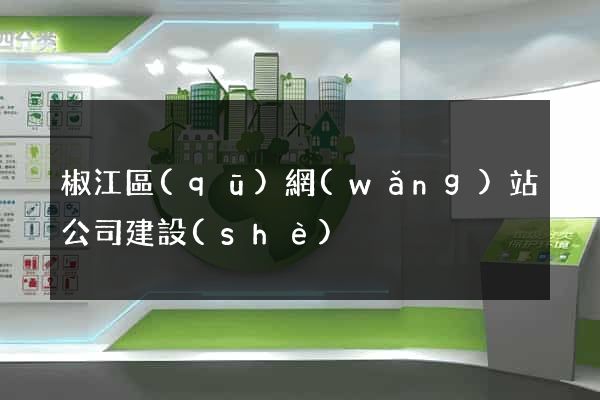 椒江區(qū)網(wǎng)站公司建設(shè)