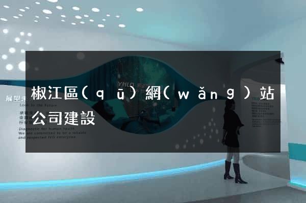 椒江區(qū)網(wǎng)站公司建設