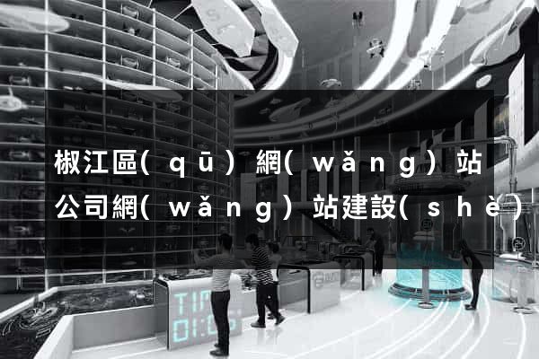 椒江區(qū)網(wǎng)站公司網(wǎng)站建設(shè)