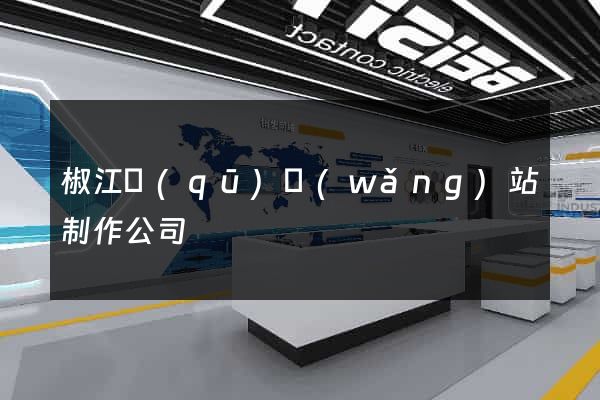 椒江區(qū)網(wǎng)站制作公司