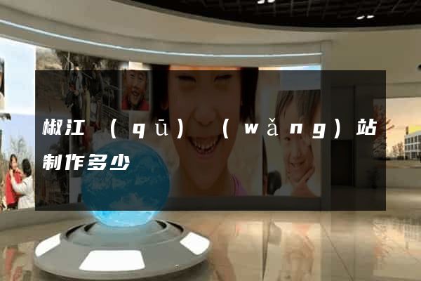 椒江區(qū)網(wǎng)站制作多少錢