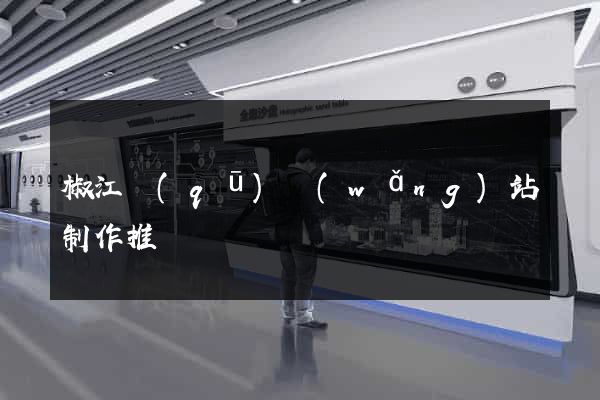 椒江區(qū)網(wǎng)站制作推廣