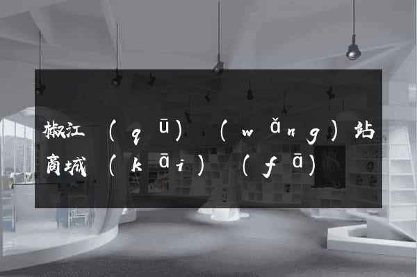 椒江區(qū)網(wǎng)站商城開(kāi)發(fā)