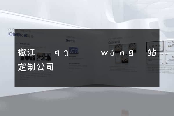 椒江區(qū)網(wǎng)站定制公司