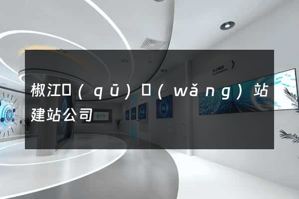 椒江區(qū)網(wǎng)站建站公司