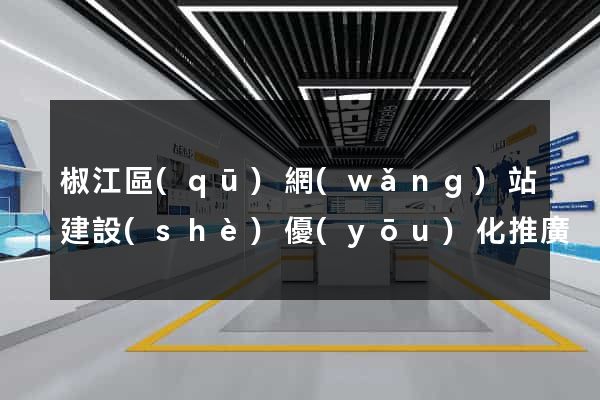 椒江區(qū)網(wǎng)站建設(shè)優(yōu)化推廣