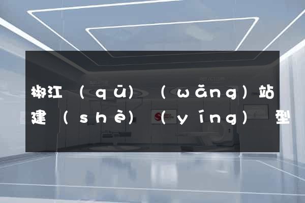 椒江區(qū)網(wǎng)站建設(shè)營(yíng)銷型