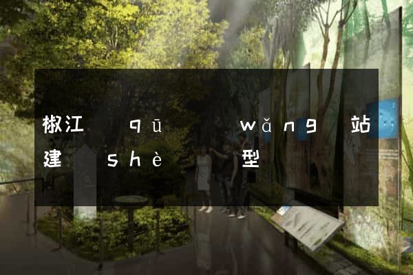 椒江區(qū)網(wǎng)站建設(shè)營銷型