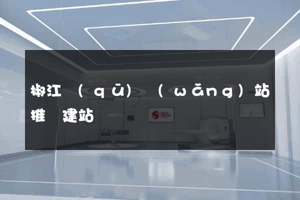 椒江區(qū)網(wǎng)站推廣建站