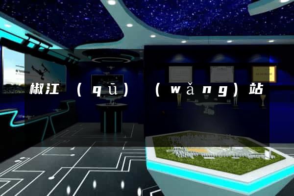 椒江區(qū)網(wǎng)站營銷