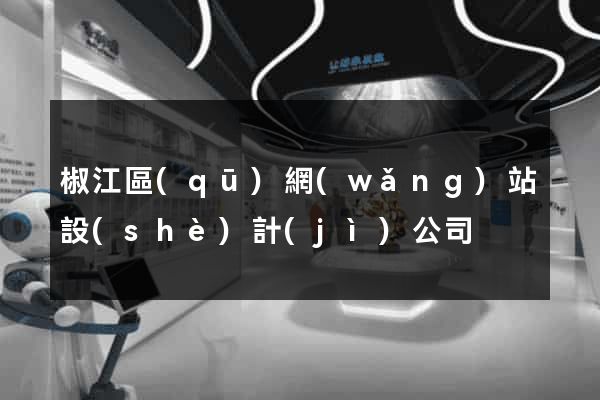 椒江區(qū)網(wǎng)站設(shè)計(jì)公司