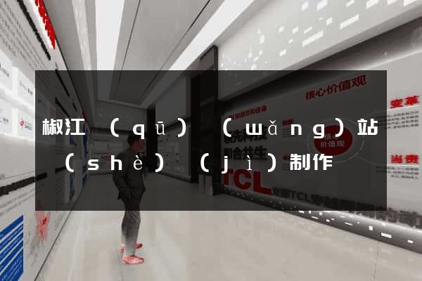 椒江區(qū)網(wǎng)站設(shè)計(jì)制作