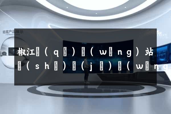 椒江區(qū)網(wǎng)站設(shè)計(jì)網(wǎng)站建設(shè)