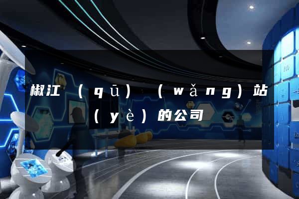 椒江區(qū)網(wǎng)站設計專業(yè)的公司