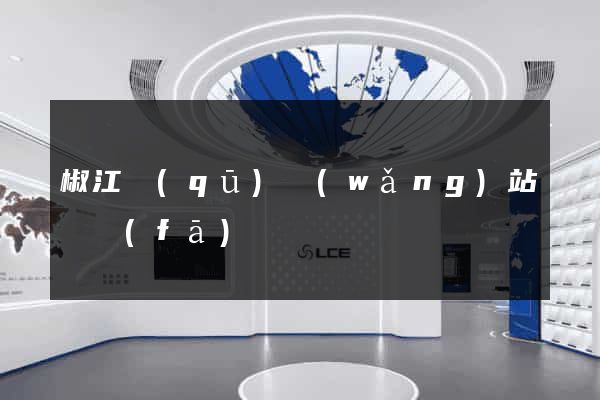 椒江區(qū)網(wǎng)站開發(fā)