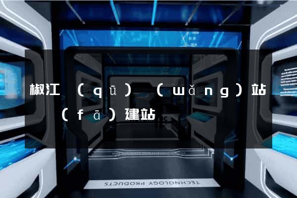 椒江區(qū)網(wǎng)站開發(fā)建站
