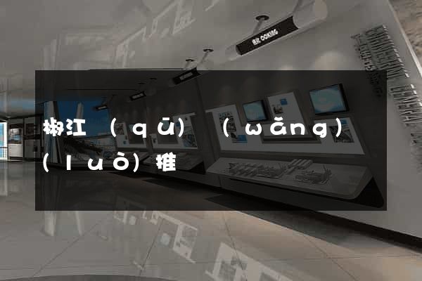 椒江區(qū)網(wǎng)絡(luò)推廣
