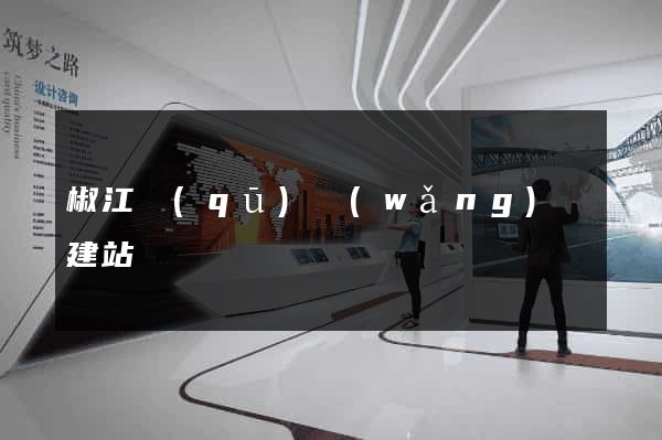 椒江區(qū)網(wǎng)絡建站