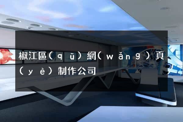 椒江區(qū)網(wǎng)頁(yè)制作公司