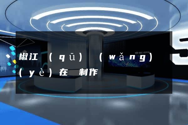椒江區(qū)網(wǎng)頁(yè)在線制作
