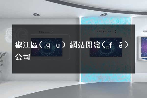 椒江區(qū)網站開發(fā)公司