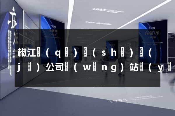 椒江區(qū)設(shè)計(jì)公司網(wǎng)站優(yōu)化