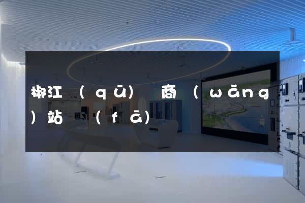 椒江區(qū)電商網(wǎng)站開發(fā)