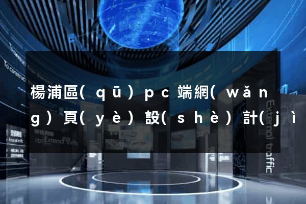 楊浦區(qū)pc端網(wǎng)頁(yè)設(shè)計(jì)公司