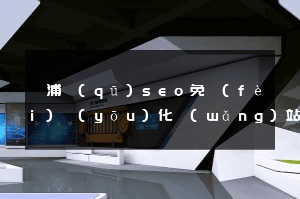 楊浦區(qū)seo免費(fèi)優(yōu)化網(wǎng)站