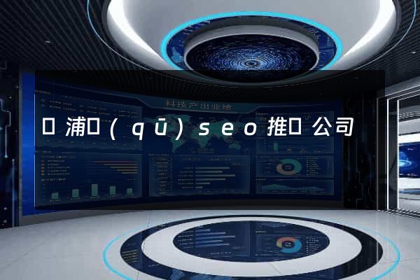 楊浦區(qū)seo推廣公司