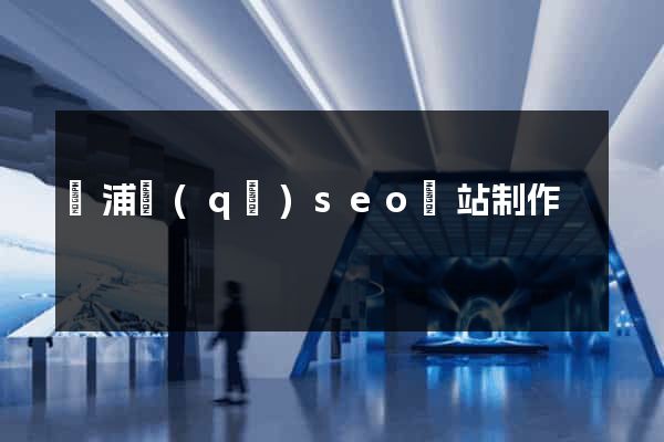 楊浦區(qū)seo網站制作
