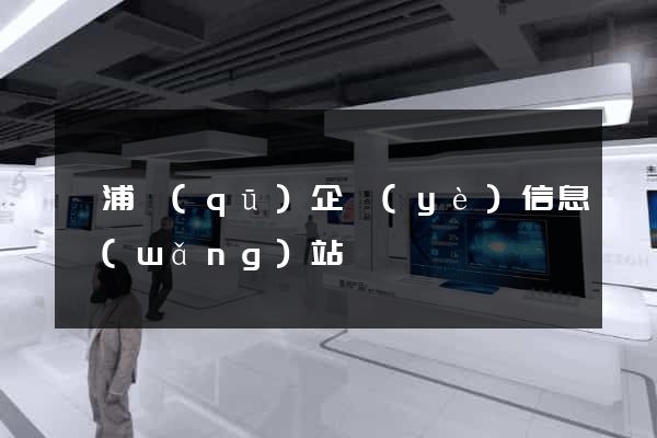 楊浦區(qū)企業(yè)信息網(wǎng)站