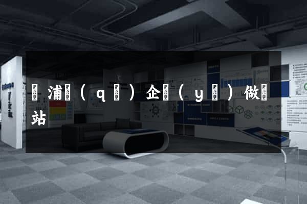 楊浦區(qū)企業(yè)做網站
