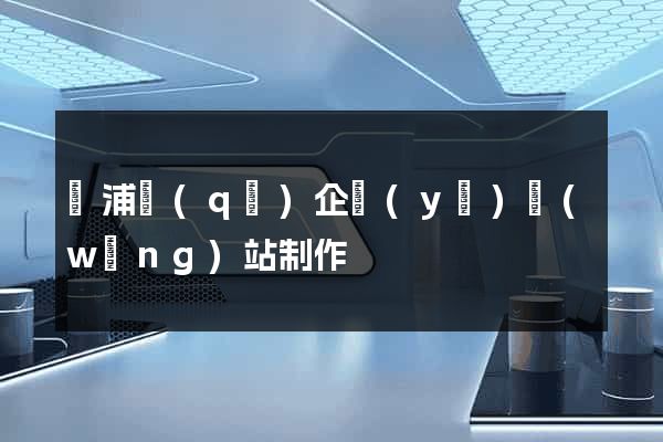 楊浦區(qū)企業(yè)網(wǎng)站制作