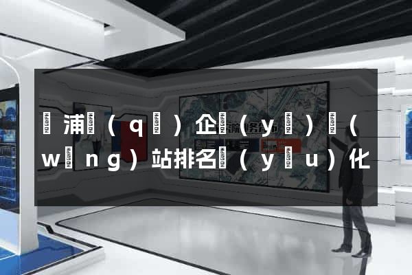 楊浦區(qū)企業(yè)網(wǎng)站排名優(yōu)化