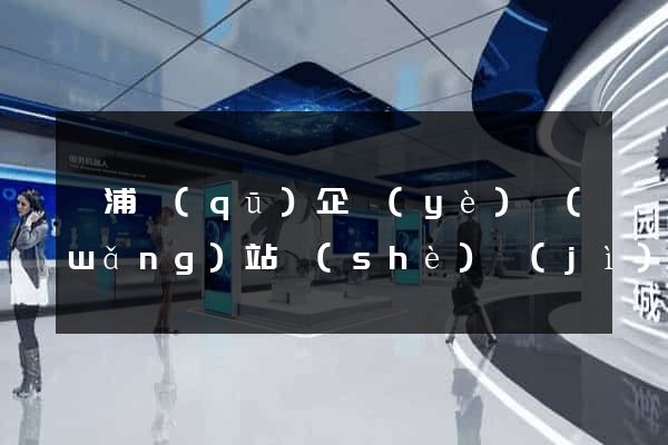 楊浦區(qū)企業(yè)網(wǎng)站設(shè)計(jì)