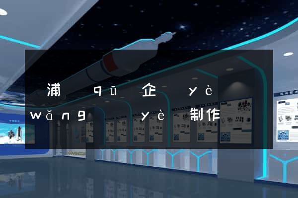 楊浦區(qū)企業(yè)網(wǎng)頁(yè)制作