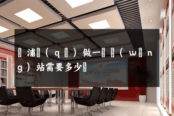 楊浦區(qū)做一個網(wǎng)站需要多少錢
