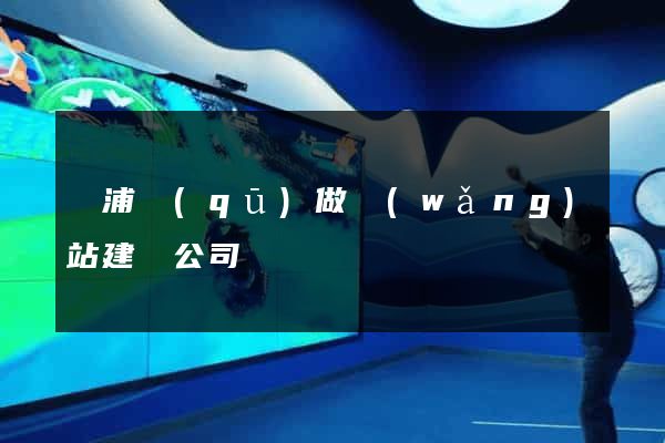 楊浦區(qū)做網(wǎng)站建設公司