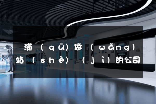 楊浦區(qū)做網(wǎng)站設(shè)計(jì)的公司