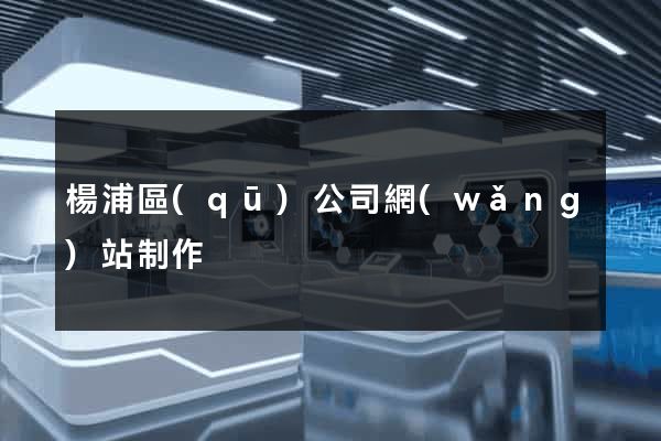 楊浦區(qū)公司網(wǎng)站制作