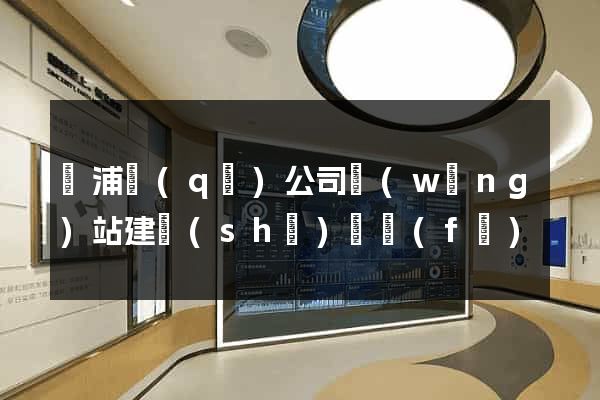 楊浦區(qū)公司網(wǎng)站建設(shè)開發(fā)