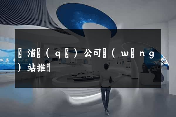 楊浦區(qū)公司網(wǎng)站推廣