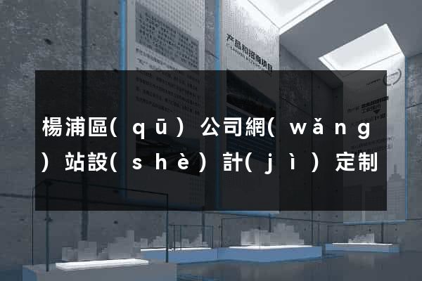 楊浦區(qū)公司網(wǎng)站設(shè)計(jì)定制