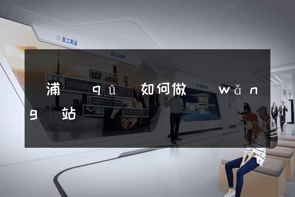 楊浦區(qū)如何做網(wǎng)站